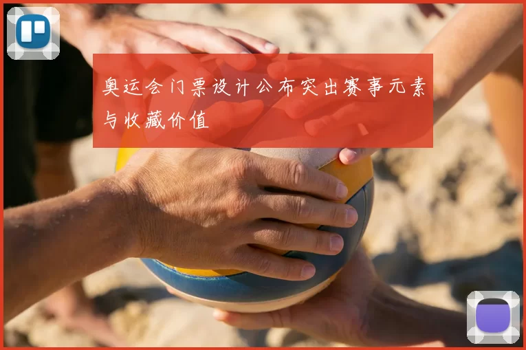 奥运会门票设计公布突出赛事元素与收藏价值