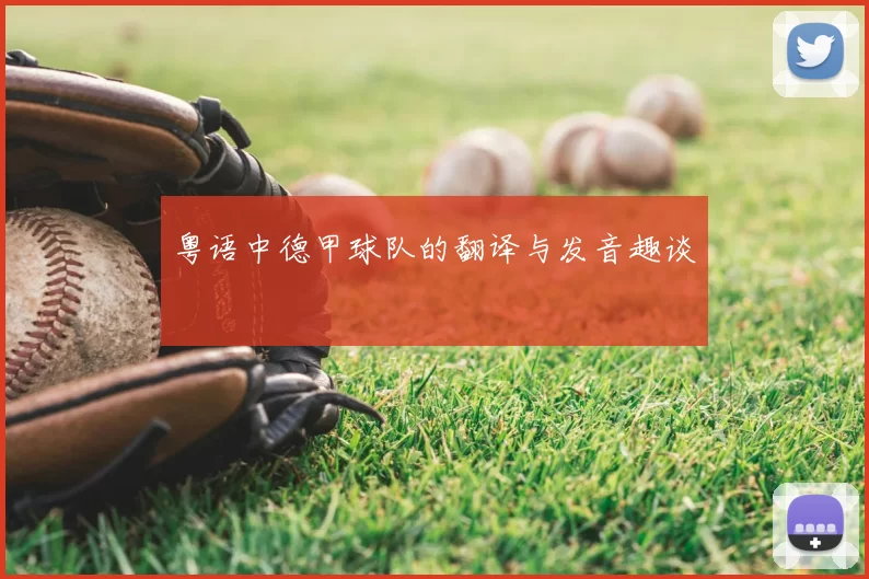 粤语中德甲球队的翻译与发音趣谈