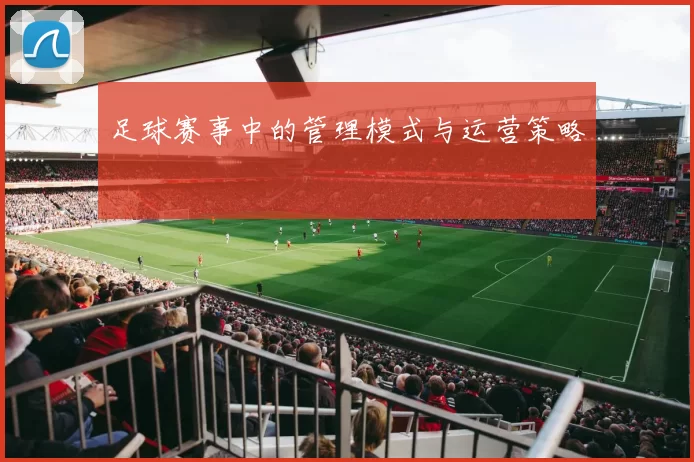 足球赛事中的管理模式与运营策略