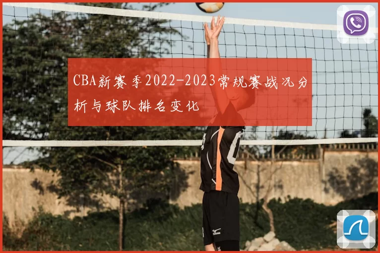 CBA新赛季2022-2023常规赛战况分析与球队排名变化