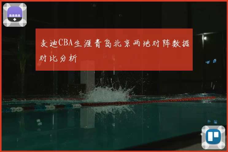 麦迪CBA生涯青岛北京两地对阵数据对比分析