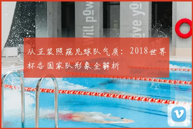 从正装照窥见球队气质:2018世界杯各国家队形象全解析