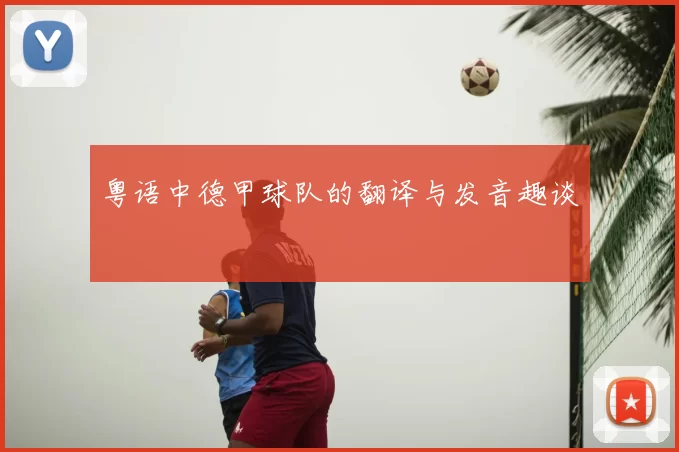 粤语中德甲球队的翻译与发音趣谈