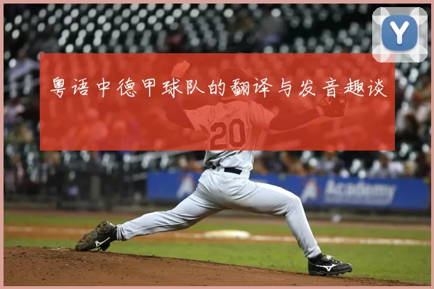 粤语中德甲球队的翻译与发音趣谈