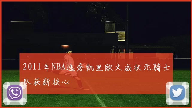 2011年NBA选秀凯里欧文成状元骑士队获新核心