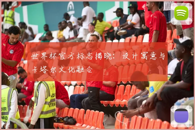 世界杯官方标志揭晓:设计寓意与卡塔尔文化融合
