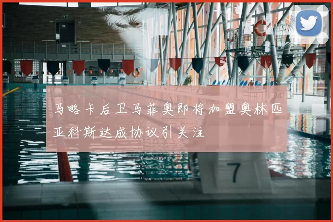 马略卡后卫马菲奥即将加盟奥林匹亚科斯达成协议引关注