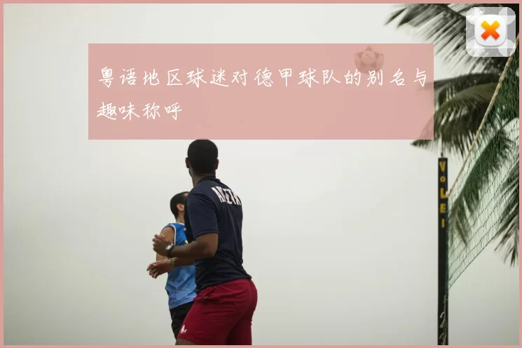 粤语地区球迷对德甲球队的别名与趣味称呼