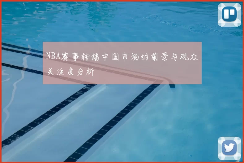 NBA赛事转播中国市场的前景与观众关注度分析