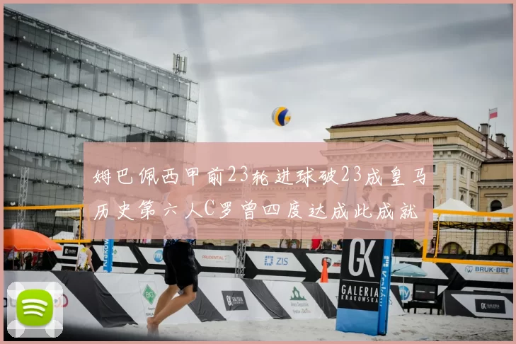 姆巴佩西甲前23轮进球破23成皇马历史第六人C罗曾四度达成此成就