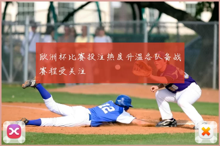 欧洲杯比赛投注热度升温各队备战赛程受关注