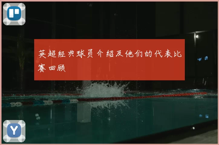 英超经典球员介绍及他们的代表比赛回顾