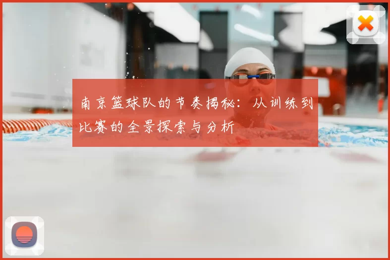 南京篮球队的节奏揭秘:从训练到比赛的全景探索与分析