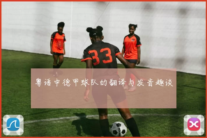 粤语中德甲球队的翻译与发音趣谈
