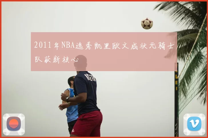 2011年NBA选秀凯里欧文成状元骑士队获新核心