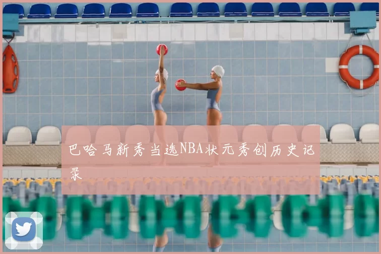 巴哈马新秀当选NBA状元秀创历史记录