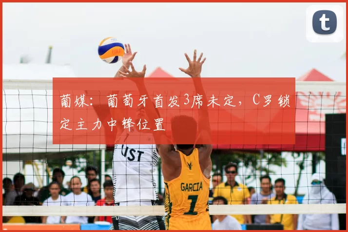 葡媒:葡萄牙首发3席未定,C罗锁定主力中锋位置