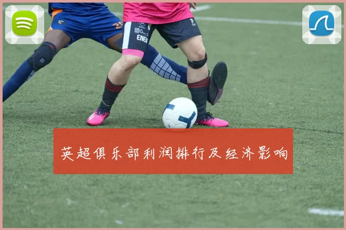 英超俱乐部利润排行及经济影响