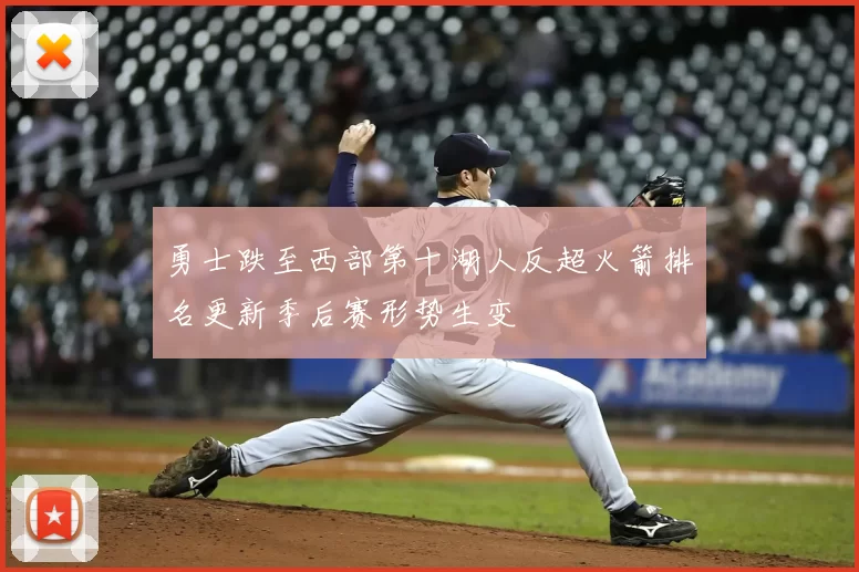 勇士跌至西部第十湖人反超火箭排名更新季后赛形势生变