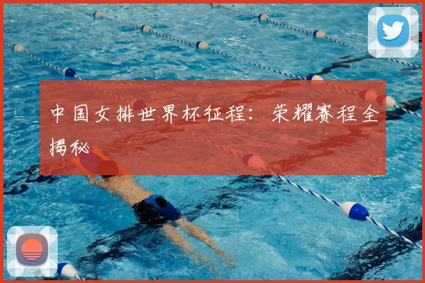 中国女排世界杯征程:荣耀赛程全揭秘