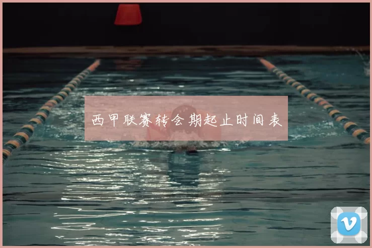 西甲联赛转会期起止时间表