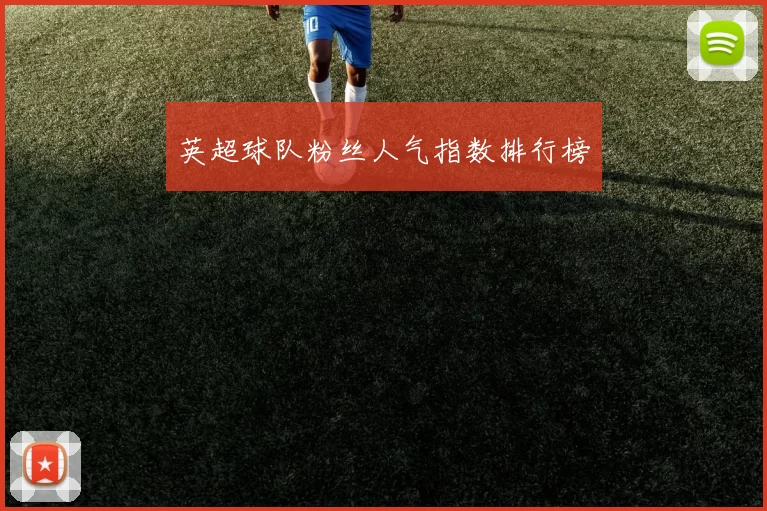 英超球队粉丝人气指数排行榜