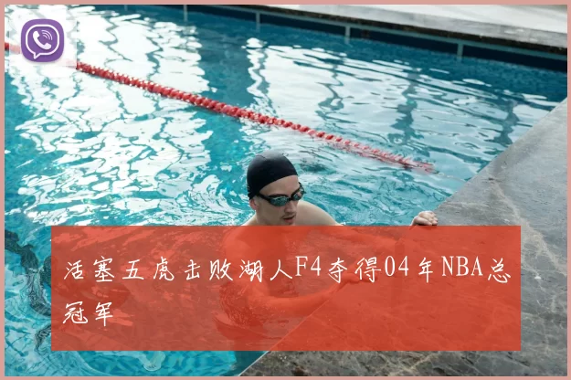 活塞五虎击败湖人F4夺得04年NBA总冠军