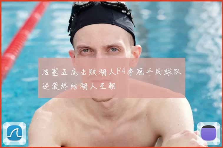 活塞五虎击败湖人F4夺冠平民球队逆袭终结湖人王朝