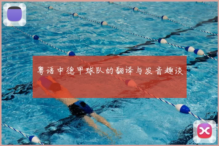 粤语中德甲球队的翻译与发音趣谈