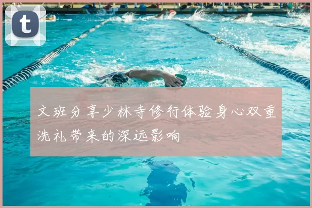 文班分享少林寺修行体验身心双重洗礼带来的深远影响