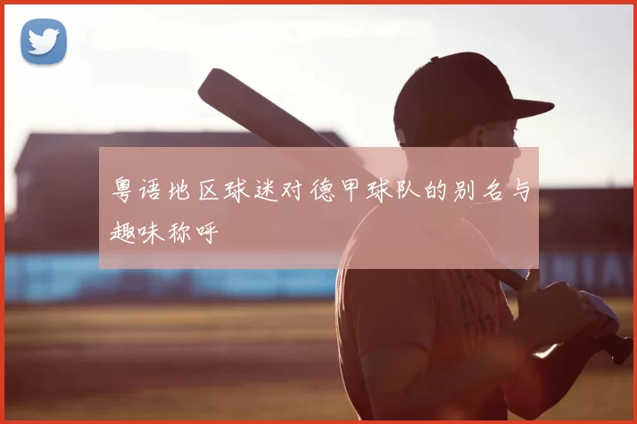 粤语地区球迷对德甲球队的别名与趣味称呼