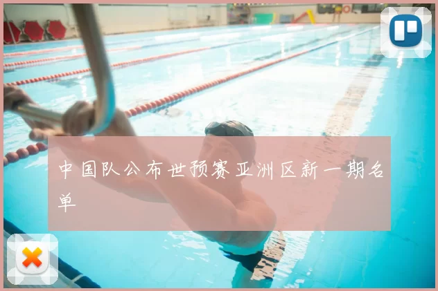 中国队公布世预赛亚洲区新一期名单