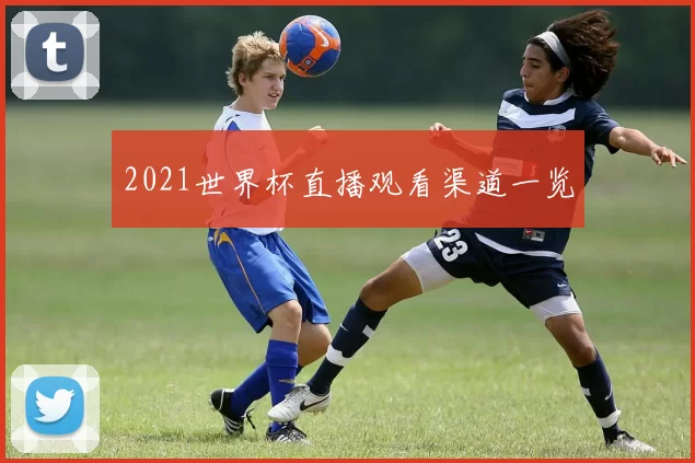 2021世界杯直播观看渠道一览