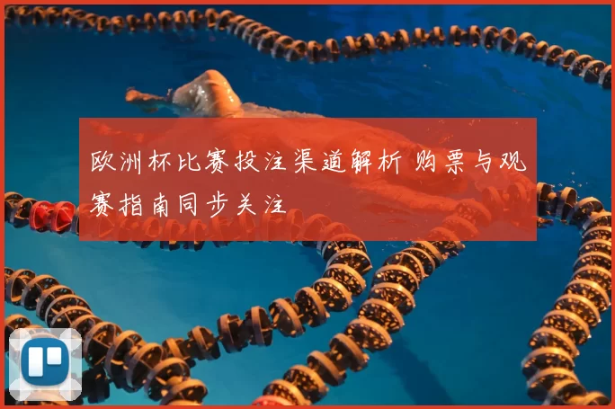 欧洲杯比赛投注渠道解析 购票与观赛指南同步关注