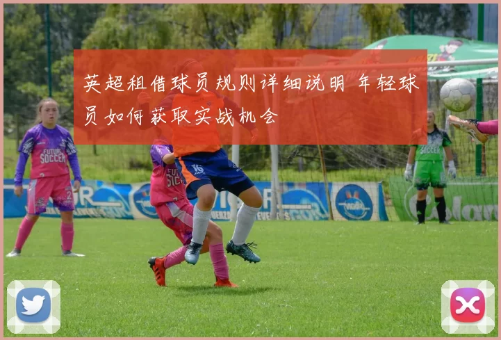 英超租借球员规则详细说明 年轻球员如何获取实战机会