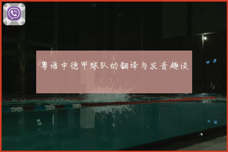 粤语中德甲球队的翻译与发音趣谈