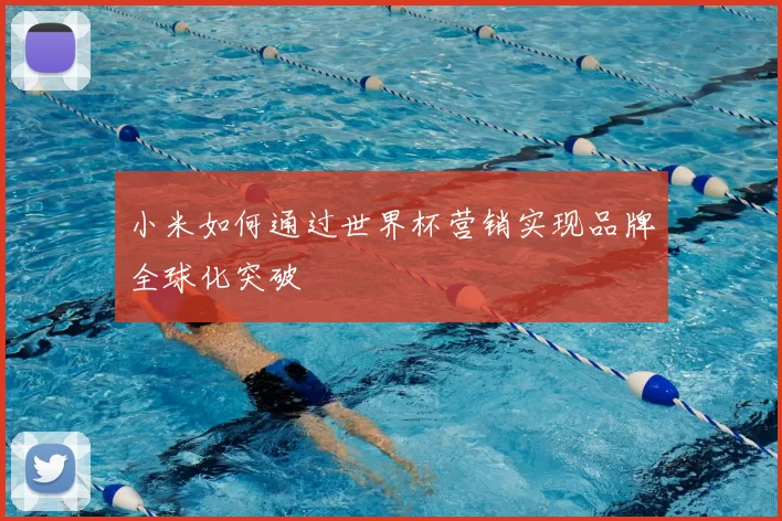 小米如何通过世界杯营销实现品牌全球化突破
