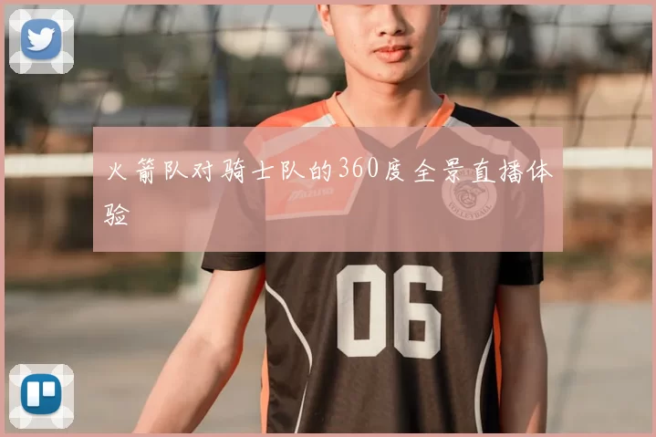 火箭队对骑士队的360度全景直播体验