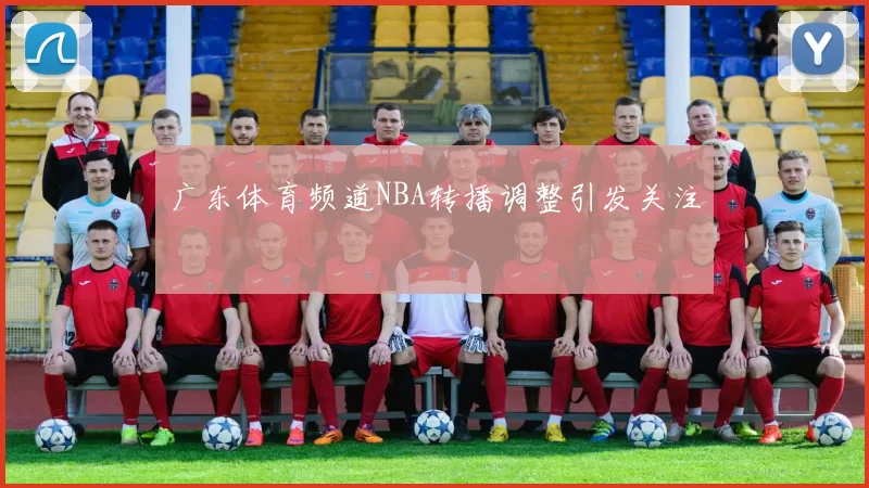 广东体育频道NBA转播调整引发关注