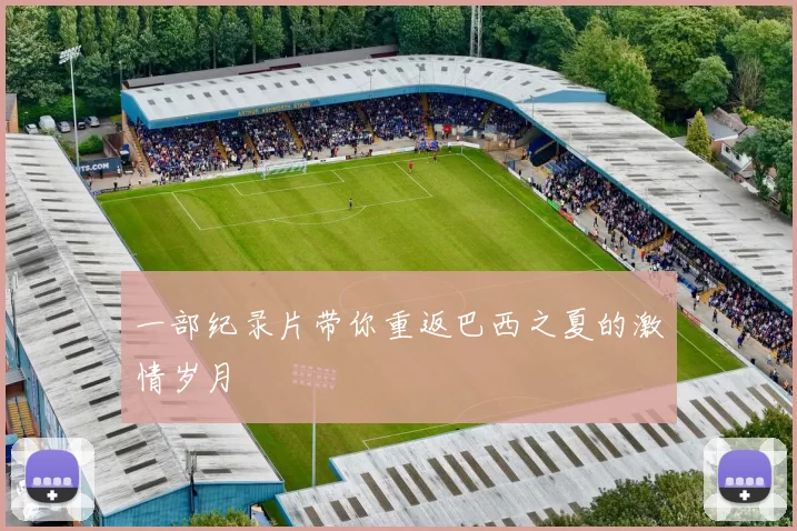 一部纪录片带你重返巴西之夏的激情岁月