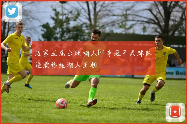 活塞五虎击败湖人F4夺冠平民球队逆袭终结湖人王朝