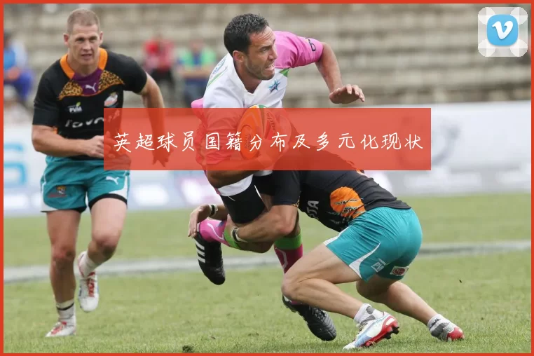 英超球员国籍分布及多元化现状