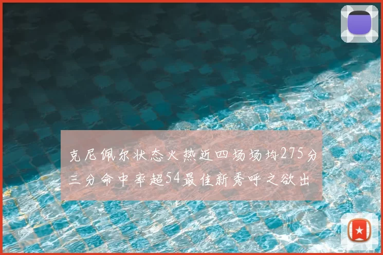 克尼佩尔状态火热近四场场均275分三分命中率超54最佳新秀呼之欲出