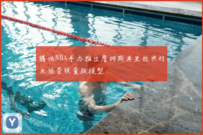 腾讯NBA手办推出詹姆斯库里经典对决场景限量版模型