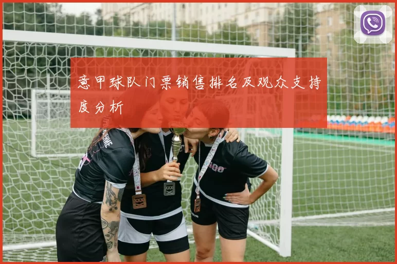 意甲球队门票销售排名及观众支持度分析